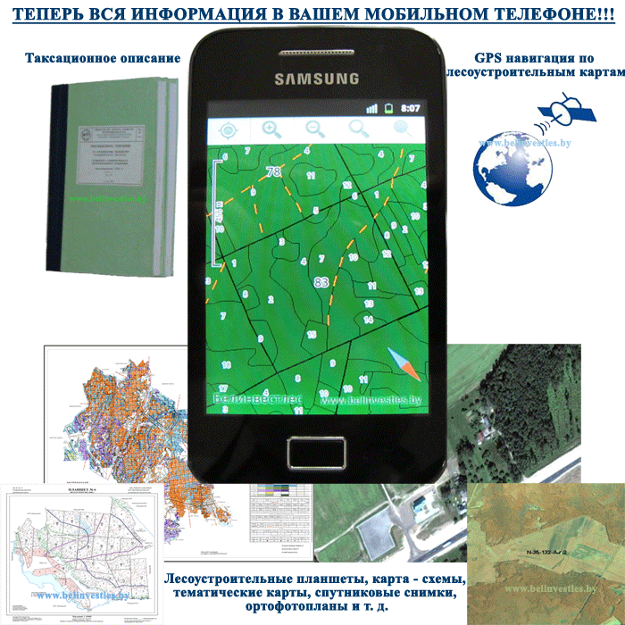 Таксационное описание - карта схемы - лесоустроительные планшеты - ортофотопланы - космические снимки - GPS навигация по лесоустроительным картам - в Вашем мобильном телефоне